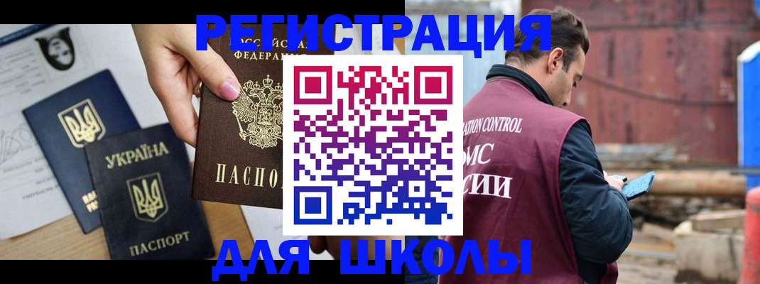 временная регистрация для школы в Зеленоградске